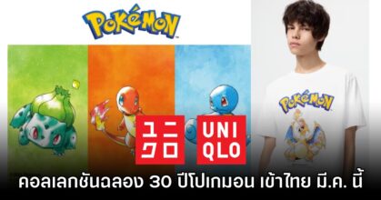 UNIQLO นำคอลเลกชันเสื้อยืด Pokémon ฉลอง 30 ปีเข้าไทย สิ้นเดือน มี.ค. นี้