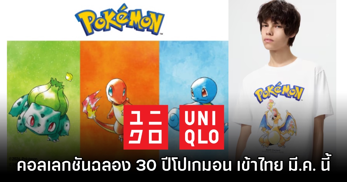 UNIQLO นำคอลเลกชันเสื้อยืด Pokémon ฉลอง 30 ปีเข้าไทย สิ้นเดือน มี.ค. นี้ 1 UNIQLO นำคอลเลกชันเสื้อยืด Pokémon ฉลอง 30 ปีเข้าไทย สิ้นเดือน มี.ค. นี้