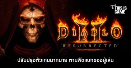 Diablo II: Resurrected พร้อมปรับปรุงตัวเกมมากมาย ตามฟีดแบกของผู้เล่น