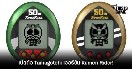 เปิดตัว Tamagotchi เวอร์ชั่น Kamen Rider!