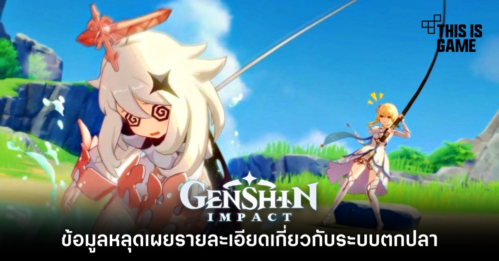 ข้อมูลหลุดเผยรายละเอียดเกี่ยวกับระบบตกปลาใน Genshin Impact เพียบ!