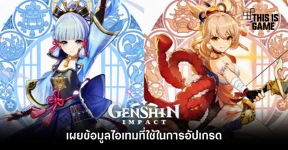 เผยข้อมูลไอเทมที่ใช้ในการอัปเกรด Ayaka และ Yoimiya