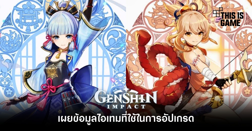 เผยข้อมูลไอเทมที่ใช้ในการอัปเกรด Ayaka และ Yoimiya