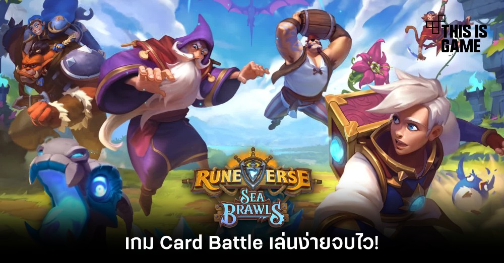 Runeverse: Sea Brawls เกม Card Battle เล่นง่ายจบไว!