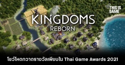 Kingdoms Reborn โชว์โหดคว้า 4 รางวัล Thai Game Awards 2021