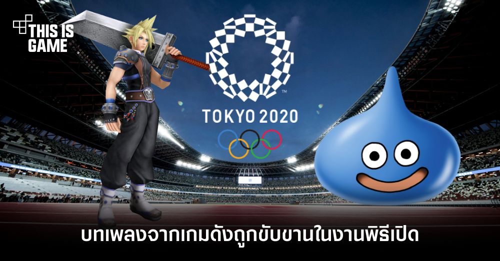 กระหึ่มโอลิมปิก! บทเพลงจากเกมดังถูกขับขานในงานพิธีเปิด Tokyo Olympics Games