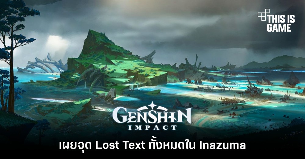 เผยจุด Lost Text ทั้งหมดใน Inazuma