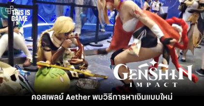 อย่างฮา! คนแต่งคอสเพลย์ Aether พบวิธีการหาเงินแบบใหม่ระหว่างงานโชว์ที่เซี่ยงไฮ้