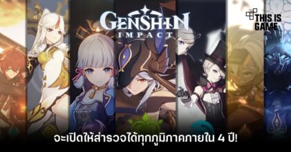 Genshin Impact จะเปิดให้สำรวจได้ทุกภูมิภาคภายใน 4 ปี!