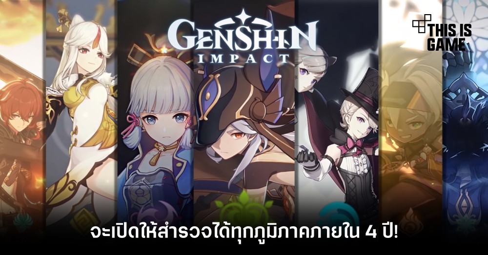 Genshin Impact จะเปิดให้สำรวจได้ทุกภูมิภาคภายใน 4 ปี!