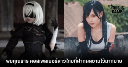 พบคุณธาร สาวสวยกระชากใจที่หลงใหลในการแต่งคอสเพลย์