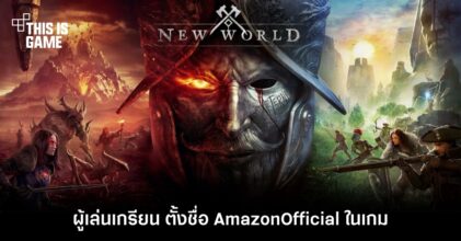 ผู้เล่นเกรียน ตั้งชื่อ AmazonOfficial ในเกม New World