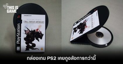 เผยความลับ! กล่องเกม PS2 เคยดูอลังการกว่านี้