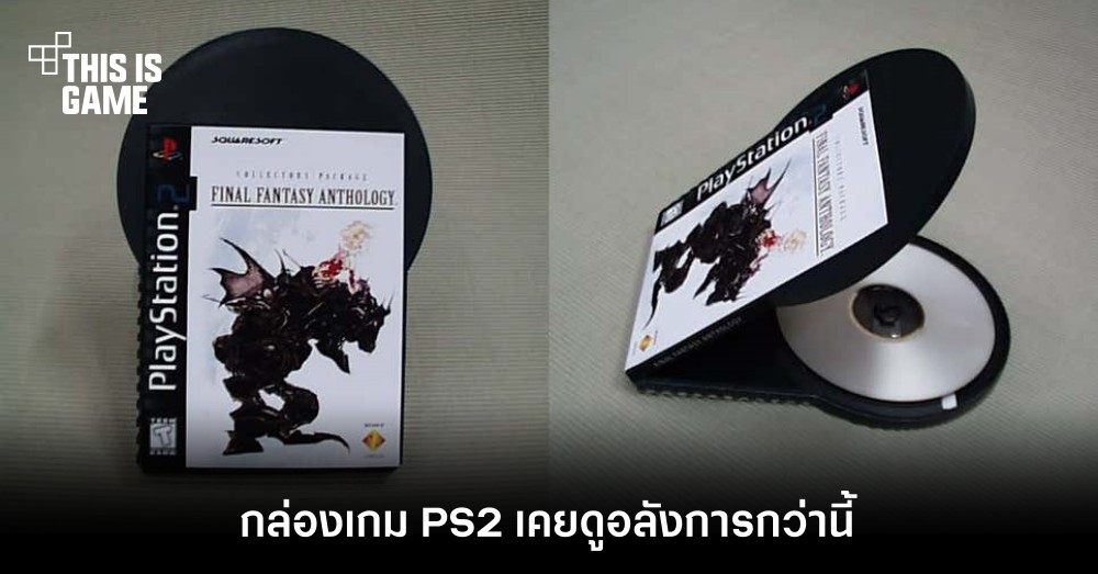 เผยความลับ! กล่องเกม PS2 เคยดูอลังการกว่านี้
