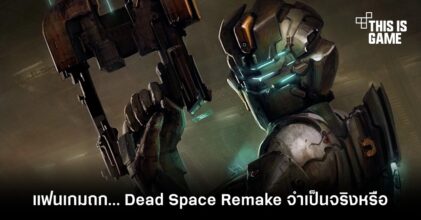แฟนเกมถก… Dead Space Remake จำเป็นจริงหรือ? 6 แฟนเกมถก… Dead Space Remake จำเป็นจริงหรือ?