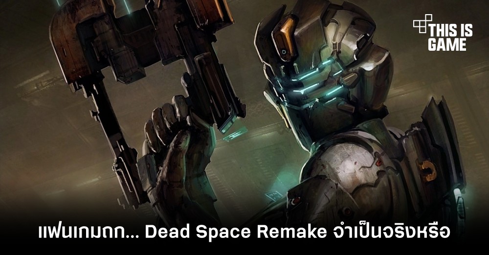 แฟนเกมถก… Dead Space Remake จำเป็นจริงหรือ?