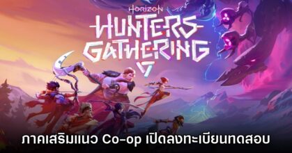Horizon Hunters Gathering เปิดตัวพร้อมให้ลงทะเบียนทดสอบ Playtest แล้ว