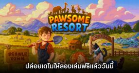 Pawsome Resort ปล่อยเดโมให้ลองเล่นฟรีแล้ววันนี้