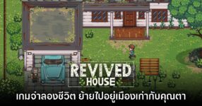 Revived House เกมจำลองชีวิต ย้ายถิ่นฐานไปอาศัยในเมืองเก่า