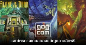Alone in the Dark: The Trilogy ประกาศแจกฟรีถึงวันที่ 5 กุมภาพันธ์เท่านั้น