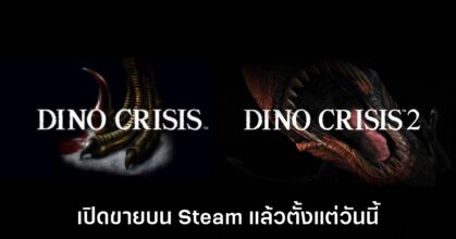 Dino Crisis 1 + 2 ประกาศลง Steam เอาใจคอสยองขวัญคลาสสิกแล้ววันนี้