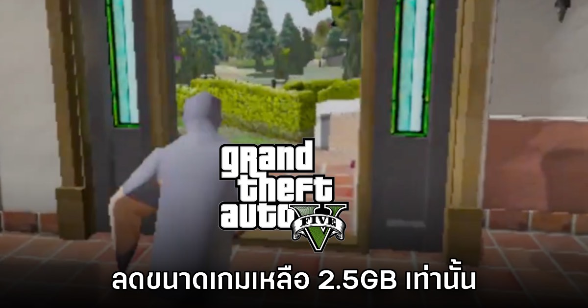 ใครกล้าลอง? ชาว Mod โชว์สกิลโหด ดาวน์เกรดเกม GTA V เหลือ 2.5GB เท่านั้น