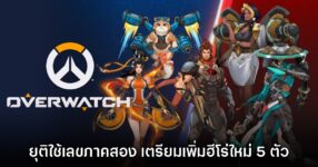 Overwatch ประกาศยุติการใช้ชื่อภาคสอง พร้อมยกเครื่องใหม่