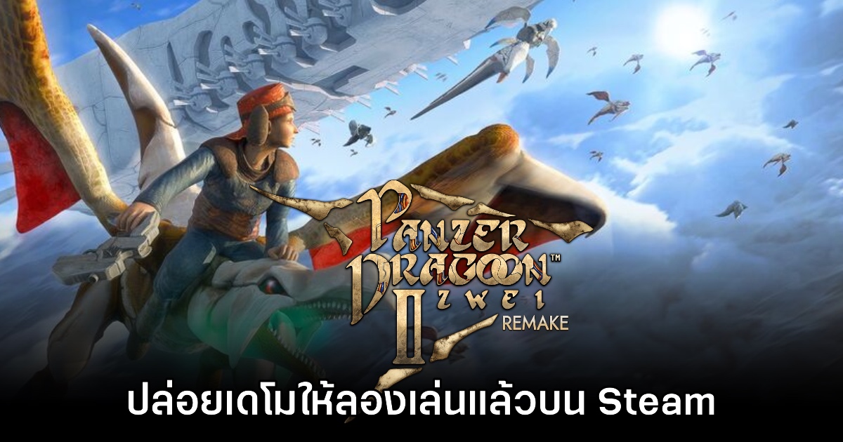 Panzer Dragoon II Zwei: Remake ปล่อยเดโมให้ทดลองเล่นแล้ว