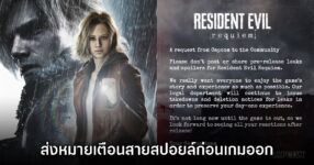 CAPCOM เอาจริง ออกเตือนสายสปอยล์ Resident Evil Requiem