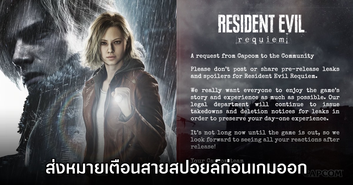 CAPCOM เอาจริง ออกเตือนสายสปอยล์ Resident Evil Requiem 1 CAPCOM เอาจริง ออกเตือนสายสปอยล์ Resident Evil Requiem