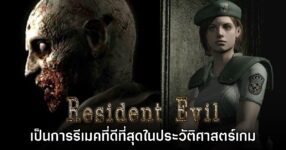 แฟนเกมยก Resident Evil Remake เป็นหนึ่งในเกมรีเมคที่ทำได้ดีที่สุด