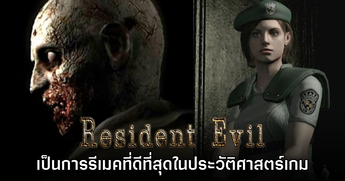 แฟนเกมยก Resident Evil Remake เป็นหนึ่งในเกมรีเมคที่ทำได้ดีที่สุด