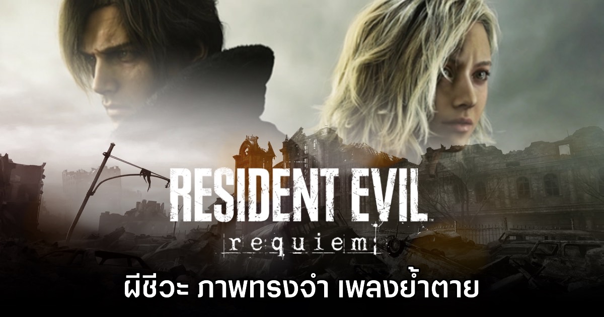 [รีวิว] Resident Evil Requiem ผีชีวะ ภาพทรงจำ เพลงย้ำตาย