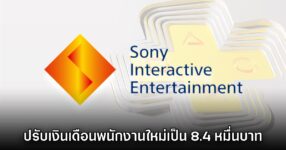 Sony ปรับเงินเดือนพนักงานแผนกเกมขึ้นเป็นประวัติการณ์ 8 Sony ปรับเงินเดือนพนักงานแผนกเกมขึ้นเป็นประวัติการณ์