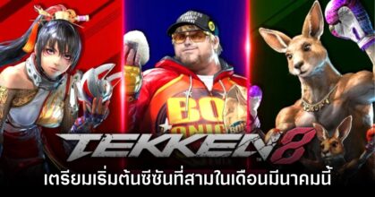 Tekken 8 เปิดตัวนักสู้ที่จะเข้าร่วมใน Season 3 พร้อมเริ่มต้นในเดือนมีนาคม