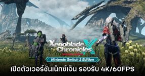 Xenoblade Chronicles X เปิดตัวเวอร์ชันเน็กซ์เจ็นอย่างเป็นทางการ 13 Xenoblade Chronicles X เปิดตัวเวอร์ชันเน็กซ์เจ็นอย่างเป็นทางการ