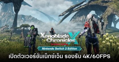 Xenoblade Chronicles X เปิดตัวเวอร์ชันเน็กซ์เจ็นอย่างเป็นทางการ