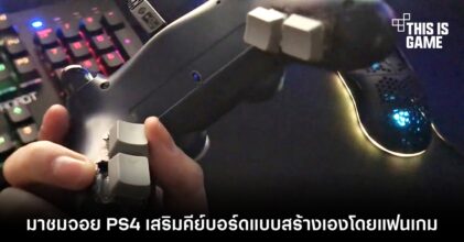 มาชมจอย PS4 เสริมคีย์บอร์ดแบบสร้างเองโดยแฟนเกม 3 มาชมจอย PS4 เสริมคีย์บอร์ดแบบสร้างเองโดยแฟนเกม