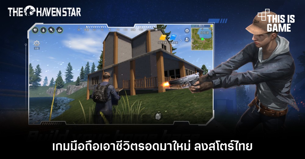 The Haven Star เกมมือถือเอาชีวิตรอดมาใหม่ ลงสโตร์ไทย