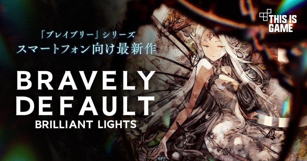 เปิดตัว Bravely Default Brilliant Lights 1 เปิดตัว Bravely Default Brilliant Lights