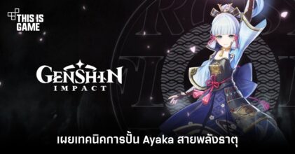 เผยเทคนิคการปั้น Ayaka สายพลังธาตุ