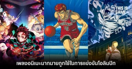 สุดปัง! เพลงอนิเมะมากมายถูกใช้ในการแข่งขันโอลิมปิก