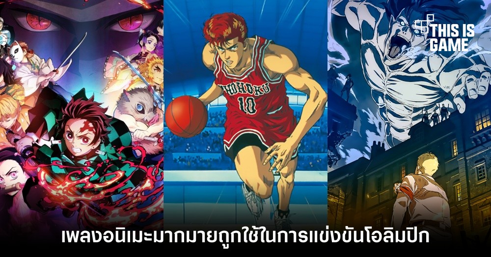 สุดปัง! เพลงอนิเมะมากมายถูกใช้ในการแข่งขันโอลิมปิก