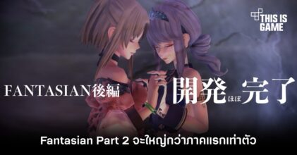 Fantasian Part 2 จะใหญ่กว่าภาคแรกเท่าตัว