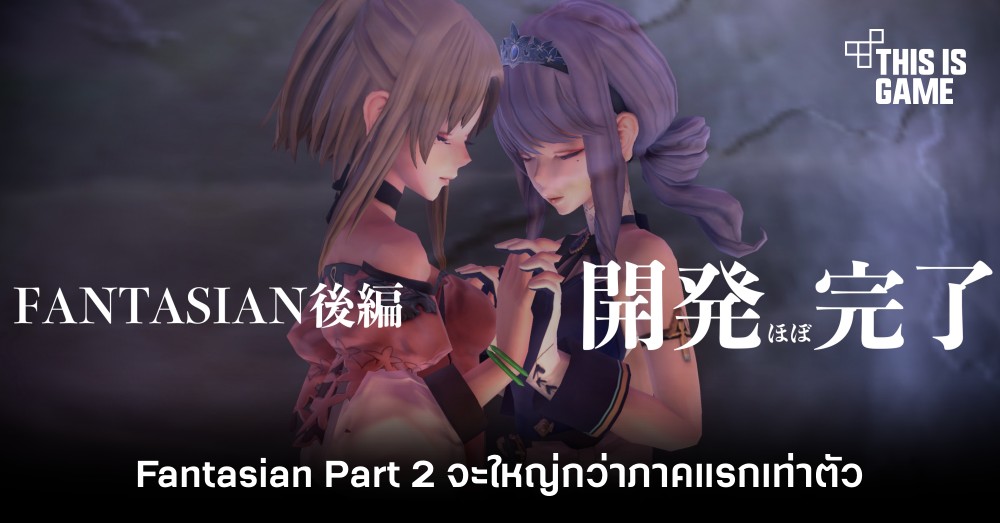 Fantasian Part 2 จะใหญ่กว่าภาคแรกเท่าตัว