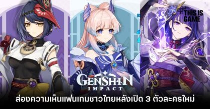 ส่องความเห็นแฟนเกมชาวไทยหลัง Genshin Impact เปิดตัว Raiden Shogun, Sara และ Kokomi