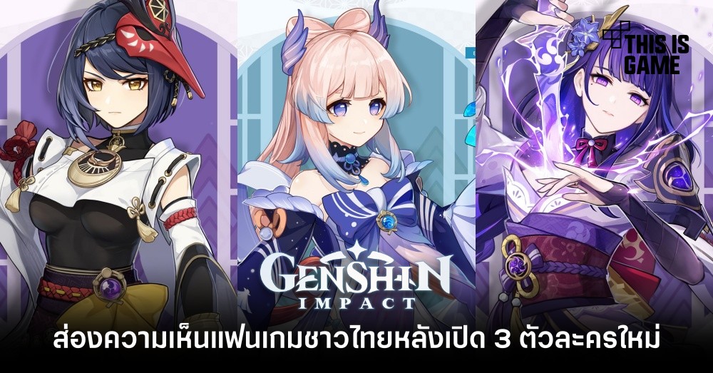 ส่องความเห็นแฟนเกมชาวไทยหลัง Genshin Impact เปิดตัว Raiden Shogun, Sara และ Kokomi