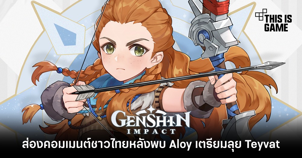 ส่องคอมเมนต์ชาวไทยหลังพบเซอร์ไพรส์ Aloy เตรียมลุย Teyvat