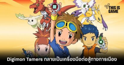 Digimon Tamers กลายเป็นเครื่องมือต่อสู้ทางการเมือง