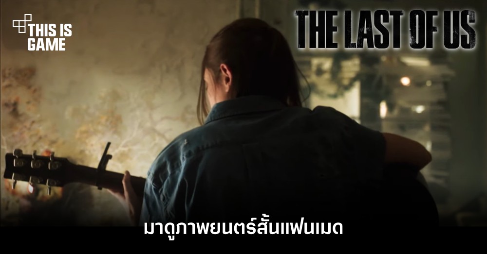 มาดูภาพยนตร์สั้นที่ได้รับแรงบันดาลใจมาจาก The Last of Us